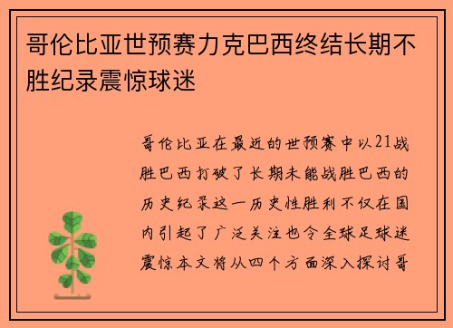 哥伦比亚世预赛力克巴西终结长期不胜纪录震惊球迷 哥伦比亚世预赛力克巴西终结长期不胜纪录震惊球迷