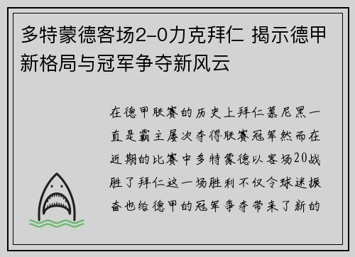 多特蒙德客场2-0力克拜仁 揭示德甲新格局与冠军争夺新风云