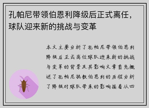 孔帕尼带领伯恩利降级后正式离任，球队迎来新的挑战与变革