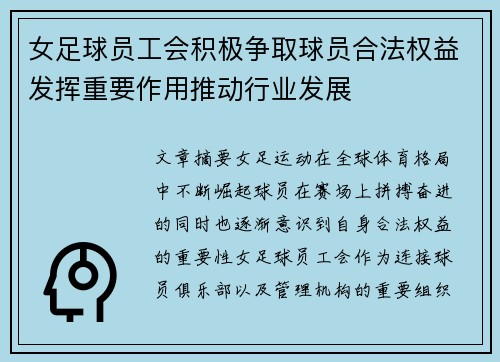 女足球员工会积极争取球员合法权益发挥重要作用推动行业发展
