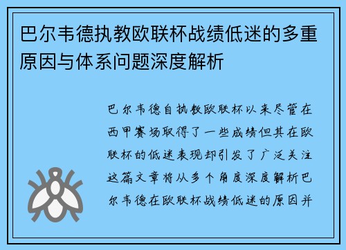 巴尔韦德执教欧联杯战绩低迷的多重原因与体系问题深度解析
