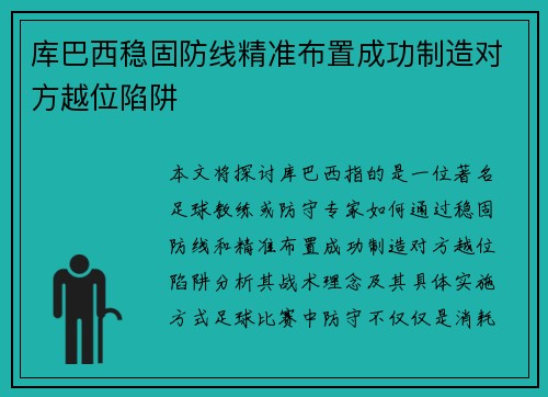 库巴西稳固防线精准布置成功制造对方越位陷阱 库巴西稳固防线精准布置成功制造对方越位陷阱