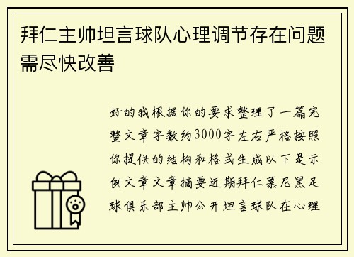 拜仁主帅坦言球队心理调节存在问题需尽快改善 拜仁主帅坦言球队心理调节存在问题需尽快改善