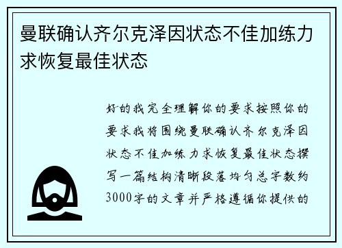 曼联确认齐尔克泽因状态不佳加练力求恢复最佳状态 曼联确认齐尔克泽因状态不佳加练力求恢复最佳状态