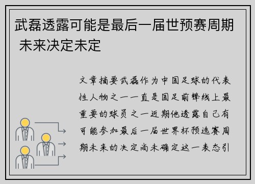武磊透露可能是最后一届世预赛周期 未来决定未定