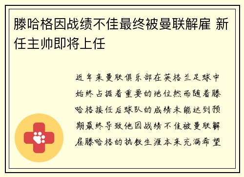 滕哈格因战绩不佳最终被曼联解雇 新任主帅即将上任