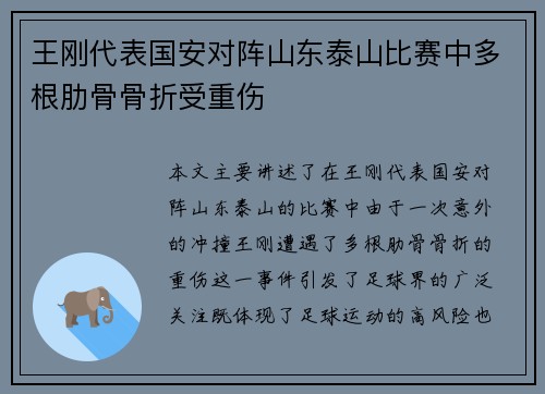 王刚代表国安对阵山东泰山比赛中多根肋骨骨折受重伤
