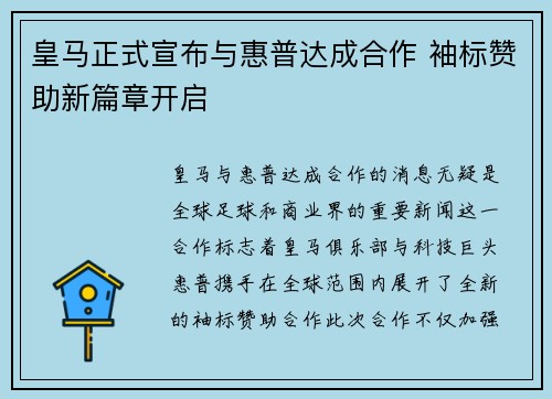 皇马正式宣布与惠普达成合作 袖标赞助新篇章开启 皇马正式宣布与惠普达成合作 袖标赞助新篇章开启