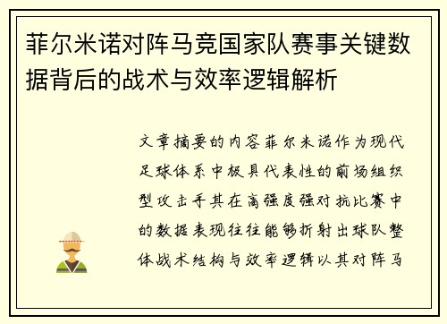 菲尔米诺对阵马竞国家队赛事关键数据背后的战术与效率逻辑解析 菲尔米诺对阵马竞国家队赛事关键数据背后的战术与效率逻辑解析