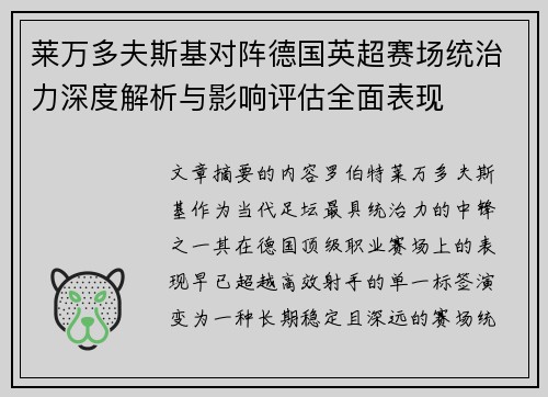 莱万多夫斯基对阵德国英超赛场统治力深度解析与影响评估全面表现 莱万多夫斯基对阵德国英超赛场统治力深度解析与影响评估全面表现