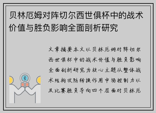 贝林厄姆对阵切尔西世俱杯中的战术价值与胜负影响全面剖析研究 贝林厄姆对阵切尔西世俱杯中的战术价值与胜负影响全面剖析研究