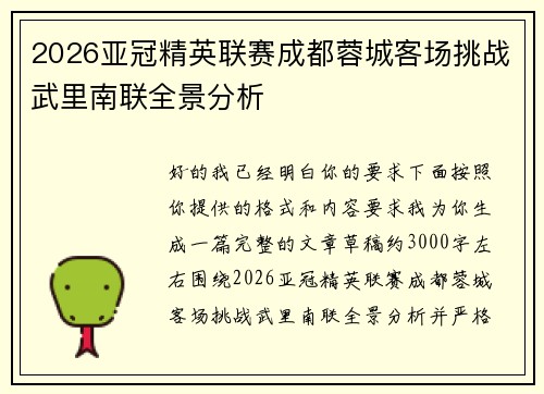 2026亚冠精英联赛成都蓉城客场挑战武里南联全景分析 2026亚冠精英联赛成都蓉城客场挑战武里南联全景分析