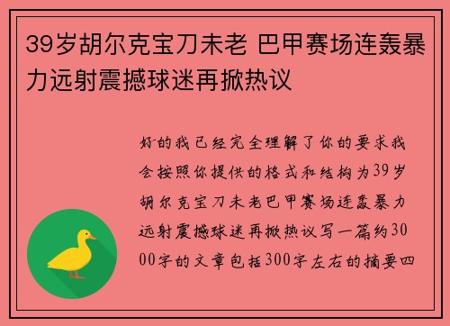 39岁胡尔克宝刀未老 巴甲赛场连轰暴力远射震撼球迷再掀热议 39岁胡尔克宝刀未老 巴甲赛场连轰暴力远射震撼球迷再掀热议