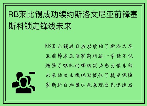 RB莱比锡成功续约斯洛文尼亚前锋塞斯科锁定锋线未来 RB莱比锡成功续约斯洛文尼亚前锋塞斯科锁定锋线未来