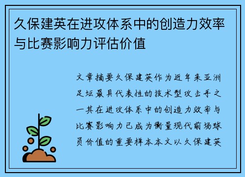久保建英在进攻体系中的创造力效率与比赛影响力评估价值 久保建英在进攻体系中的创造力效率与比赛影响力评估价值