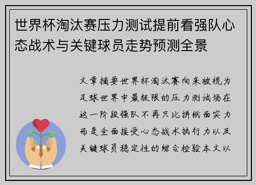 世界杯淘汰赛压力测试提前看强队心态战术与关键球员走势预测全景 世界杯淘汰赛压力测试提前看强队心态战术与关键球员走势预测全景