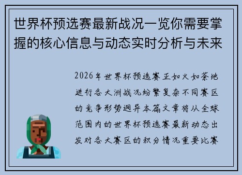 世界杯预选赛最新战况一览你需要掌握的核心信息与动态实时分析与未来展望 世界杯预选赛最新战况一览你需要掌握的核心信息与动态实时分析与未来展望