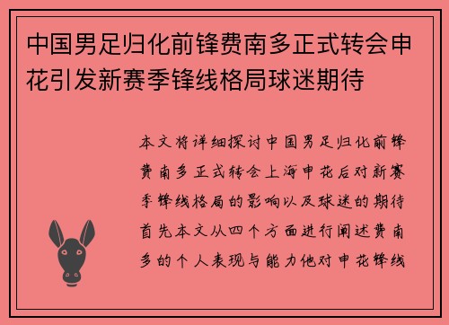 中国男足归化前锋费南多正式转会申花引发新赛季锋线格局球迷期待 中国男足归化前锋费南多正式转会申花引发新赛季锋线格局球迷期待