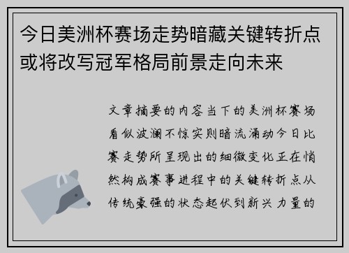 今日美洲杯赛场走势暗藏关键转折点或将改写冠军格局前景走向未来 今日美洲杯赛场走势暗藏关键转折点或将改写冠军格局前景走向未来
