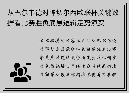 从巴尔韦德对阵切尔西欧联杯关键数据看比赛胜负底层逻辑走势演变 从巴尔韦德对阵切尔西欧联杯关键数据看比赛胜负底层逻辑走势演变