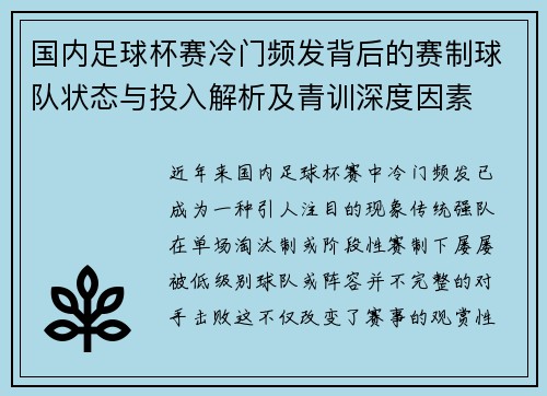 国内足球杯赛冷门频发背后的赛制球队状态与投入解析及青训深度因素 国内足球杯赛冷门频发背后的赛制球队状态与投入解析及青训深度因素