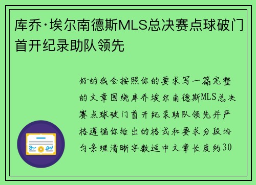 库乔·埃尔南德斯MLS总决赛点球破门首开纪录助队领先 库乔·埃尔南德斯MLS总决赛点球破门首开纪录助队领先