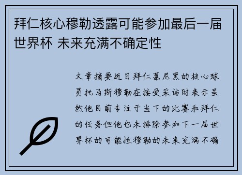 拜仁核心穆勒透露可能参加最后一届世界杯 未来充满不确定性