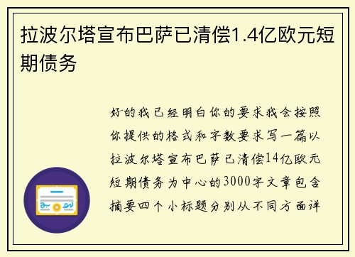 拉波尔塔宣布巴萨已清偿1.4亿欧元短期债务
