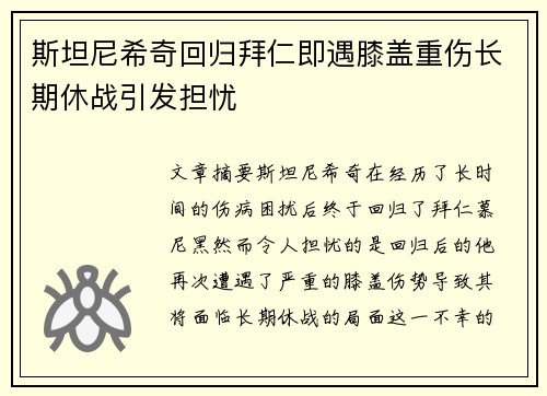 斯坦尼希奇回归拜仁即遇膝盖重伤长期休战引发担忧