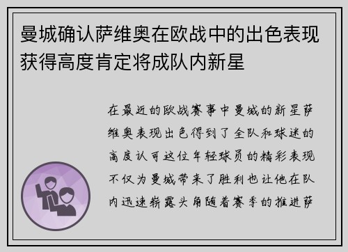 曼城确认萨维奥在欧战中的出色表现获得高度肯定将成队内新星