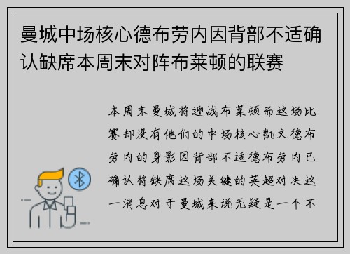 曼城中场核心德布劳内因背部不适确认缺席本周末对阵布莱顿的联赛