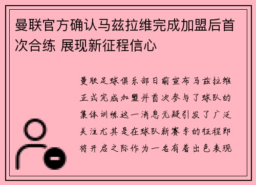 曼联官方确认马兹拉维完成加盟后首次合练 展现新征程信心