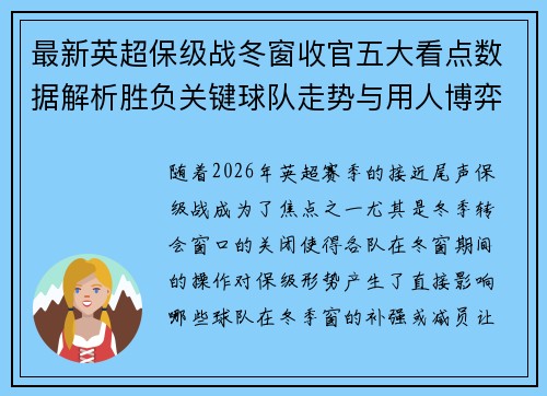 最新英超保级战冬窗收官五大看点数据解析胜负关键球队走势与用人博弈