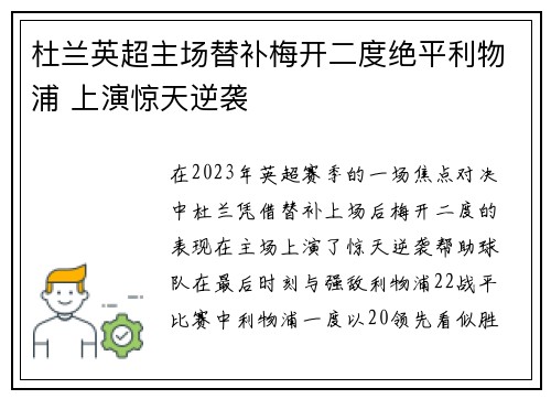 杜兰英超主场替补梅开二度绝平利物浦 上演惊天逆袭 杜兰英超主场替补梅开二度绝平利物浦 上演惊天逆袭