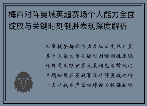 梅西对阵曼城英超赛场个人能力全面绽放与关键时刻制胜表现深度解析