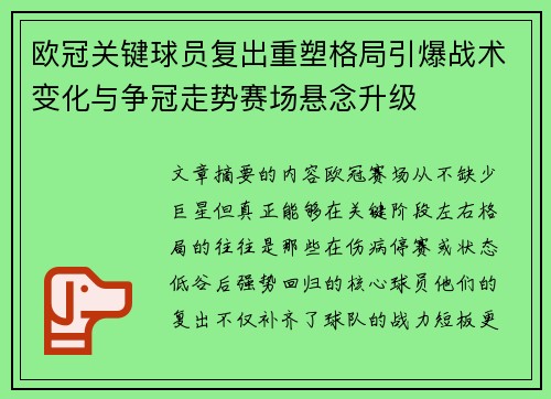 欧冠关键球员复出重塑格局引爆战术变化与争冠走势赛场悬念升级