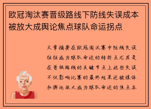 欧冠淘汰赛晋级路线下防线失误成本被放大成舆论焦点球队命运拐点 欧冠淘汰赛晋级路线下防线失误成本被放大成舆论焦点球队命运拐点