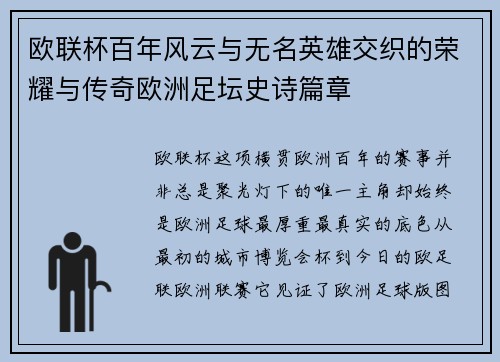 欧联杯百年风云与无名英雄交织的荣耀与传奇欧洲足坛史诗篇章