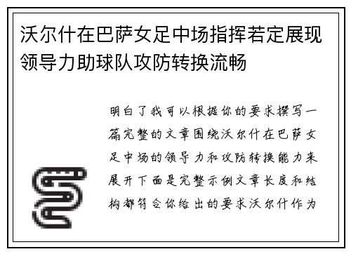 沃尔什在巴萨女足中场指挥若定展现领导力助球队攻防转换流畅