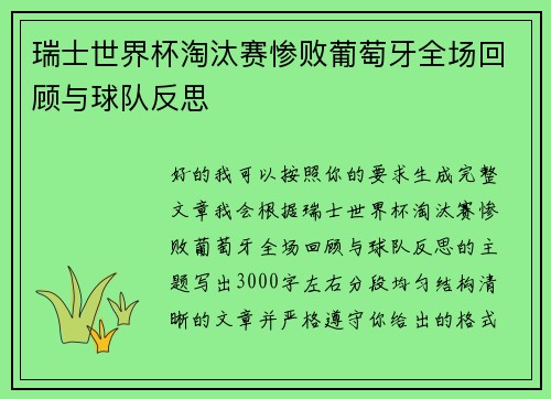 瑞士世界杯淘汰赛惨败葡萄牙全场回顾与球队反思