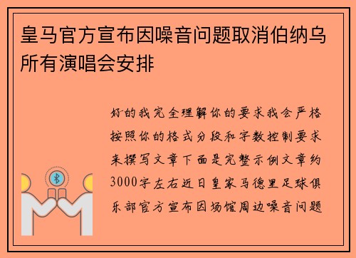 皇马官方宣布因噪音问题取消伯纳乌所有演唱会安排