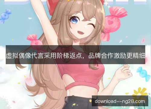 虚拟偶像代言采用阶梯返点，品牌合作激励更精细