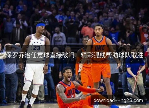 保罗乔治任意球直接破门，精彩弧线帮助球队取胜