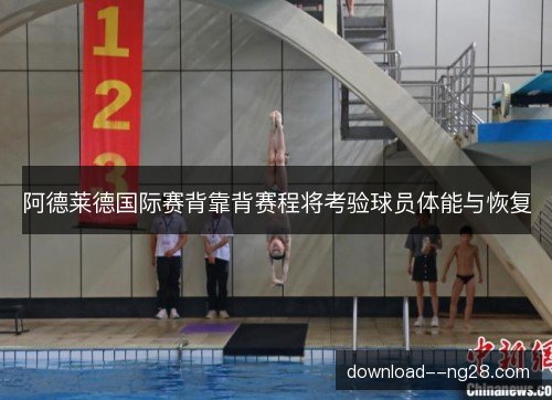 阿德莱德国际赛背靠背赛程将考验球员体能与恢复